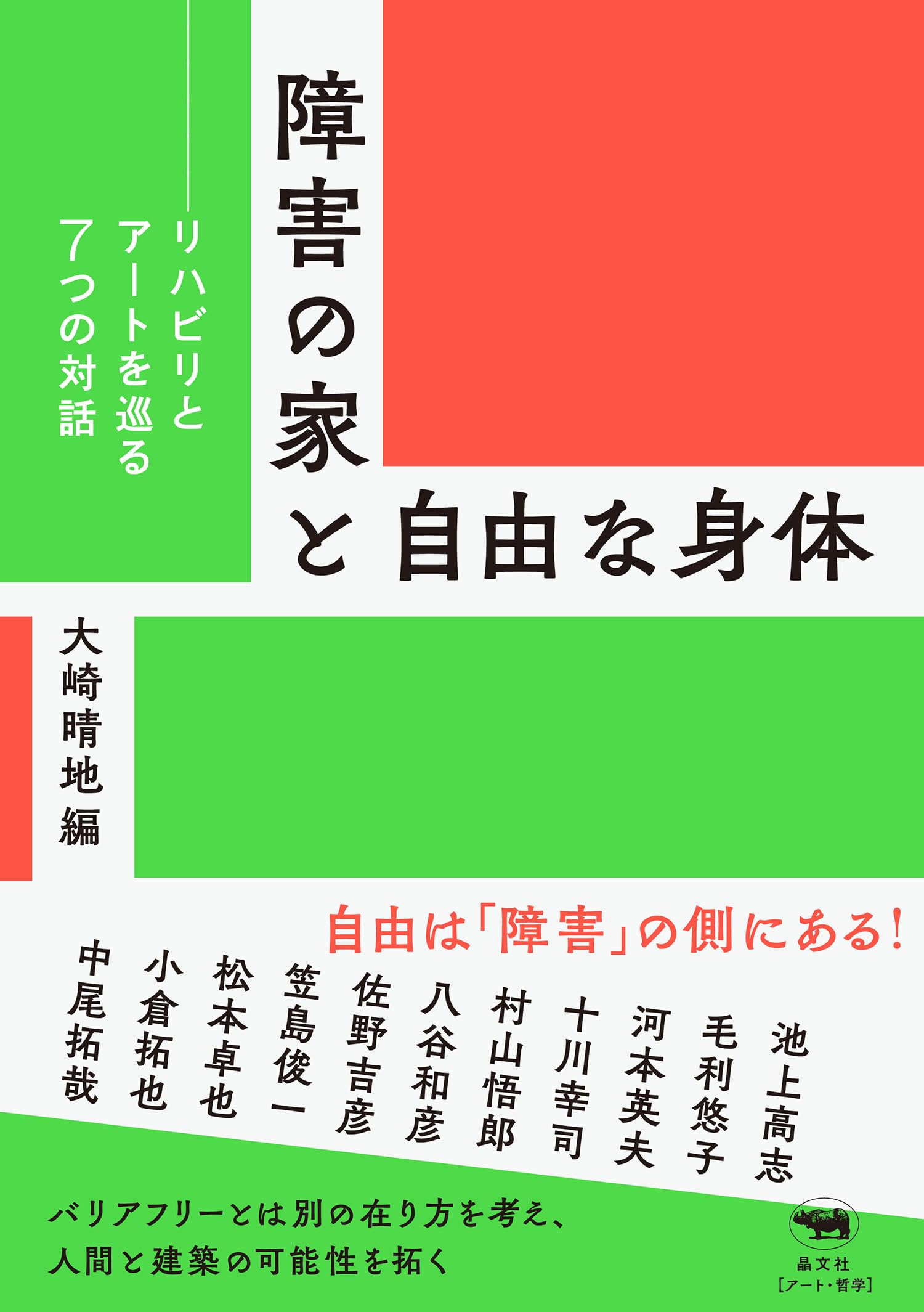 障害の家と自由な身体: リハビリとアートを巡る7つの対話 | 大崎晴地